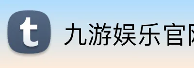 九游娱乐官网 Logo