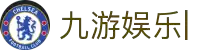 九游娱乐 (中国)官方网站-体育娱乐平台_JIUYOU GAME